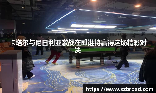 卡塔尔与尼日利亚激战在即谁将赢得这场精彩对决