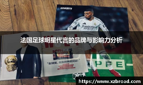 法国足球明星代言的品牌与影响力分析