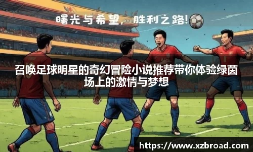召唤足球明星的奇幻冒险小说推荐带你体验绿茵场上的激情与梦想