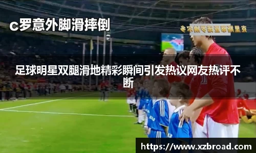 足球明星双腿滑地精彩瞬间引发热议网友热评不断