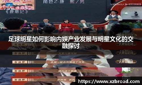 足球明星如何影响内娱产业发展与明星文化的交融探讨